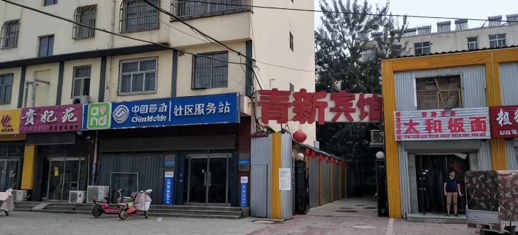 蠡县青新快洁宾馆图片