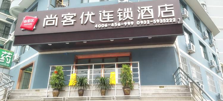 尚客优连锁酒店(定西万达店)图片