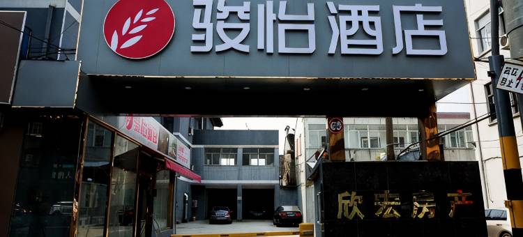 骏怡酒店(无锡惠山区钱桥大街职教园店)图片