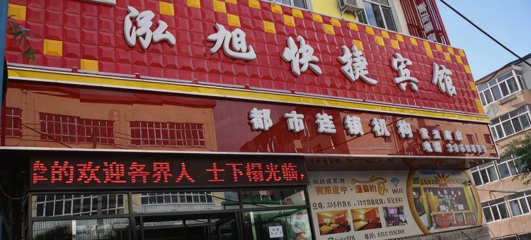 绥芬河泓旭快捷宾馆图片