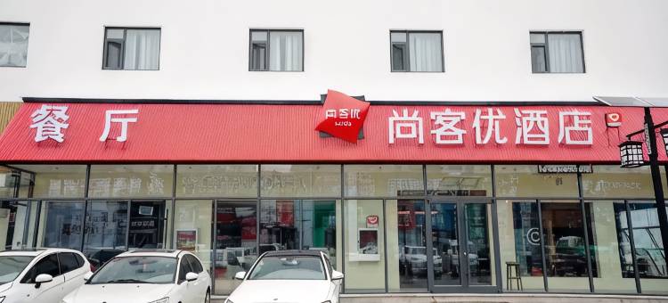 尚客优酒店(石家庄北站西三庄地铁站店)图片