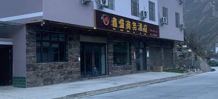 固增乡鑫盛商务酒店图片