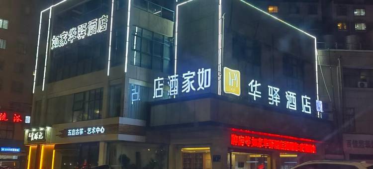 如家华驿酒店(泗洪水岸城邦步行街店)图片