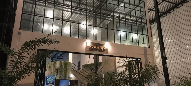 南奔诺恩精品酒店(Nornlamphun Boutique Hotel)图片