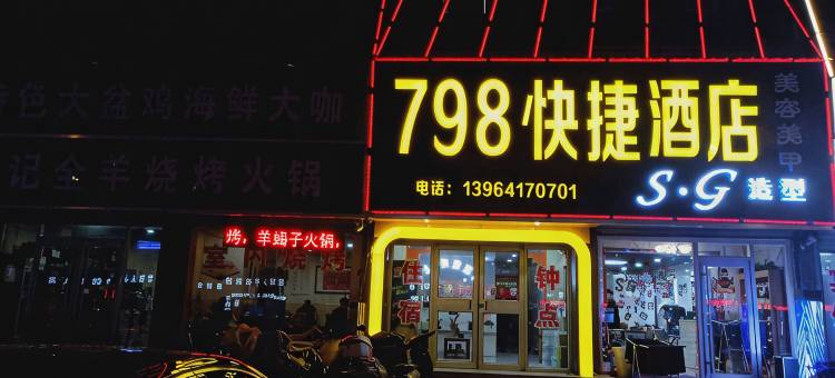 798快捷酒店(济南彩石镇政府店)图片