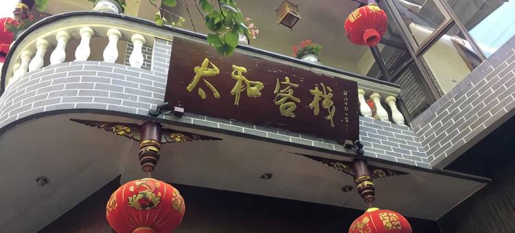 青城后山太和客栈图片