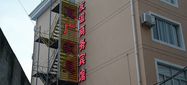 三门友谊商务宾馆图片