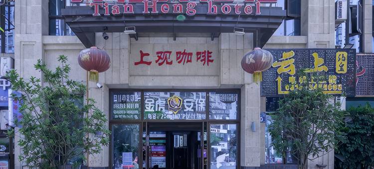 达州天恒大酒店图片