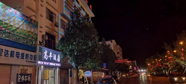 泸西高丰酒店图片