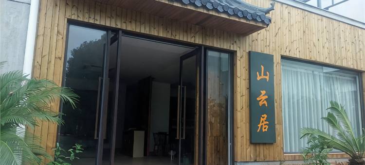 旺山山云居民宿图片