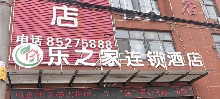 泗阳乐之家连锁民宿(爱园镇店)图片