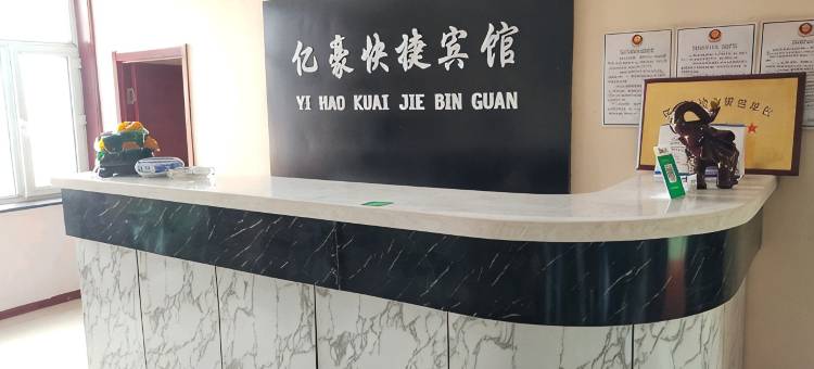 同江亿豪快捷宾馆图片