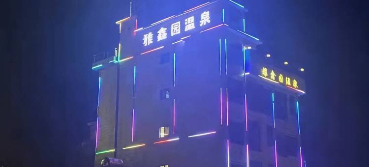 雅鑫园温泉民宿图片