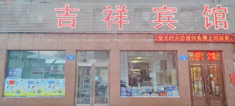 吉祥宾馆(佳木斯旭日巷店)图片