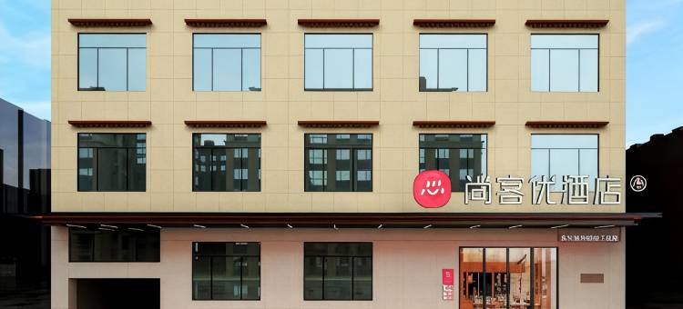 尚客优酒店(康马店)图片