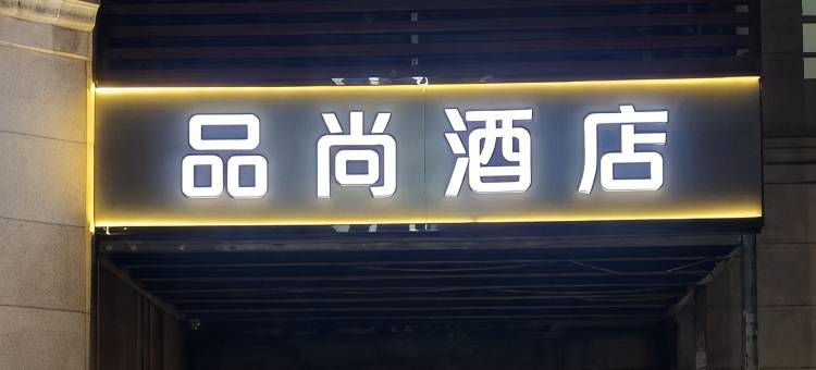 品尚酒店(苏州新区站店)图片