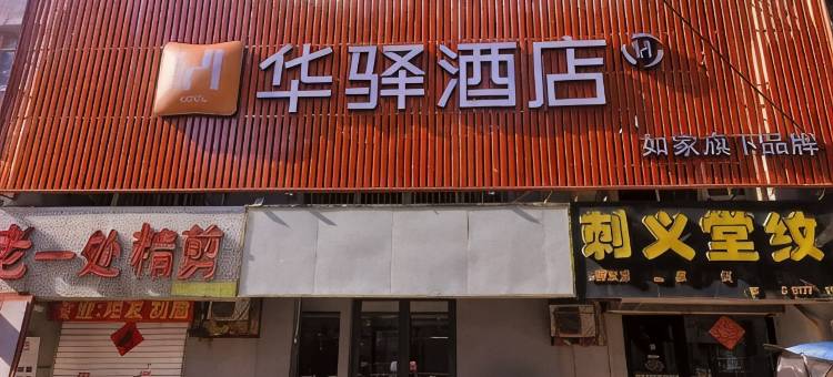 华驿酒店(枣庄西站薛城万达广场店)图片