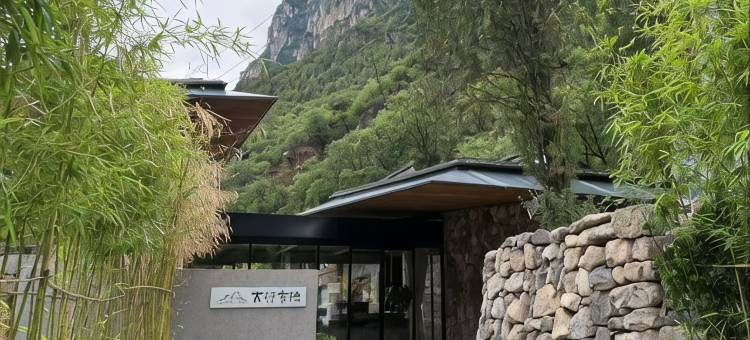 太行有隐·野奢度假民宿图片