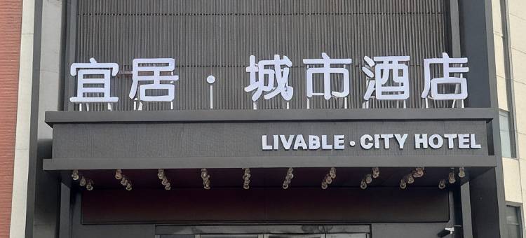 宜居·城市酒店图片