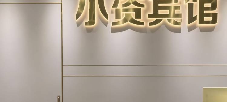 小资宾馆图片