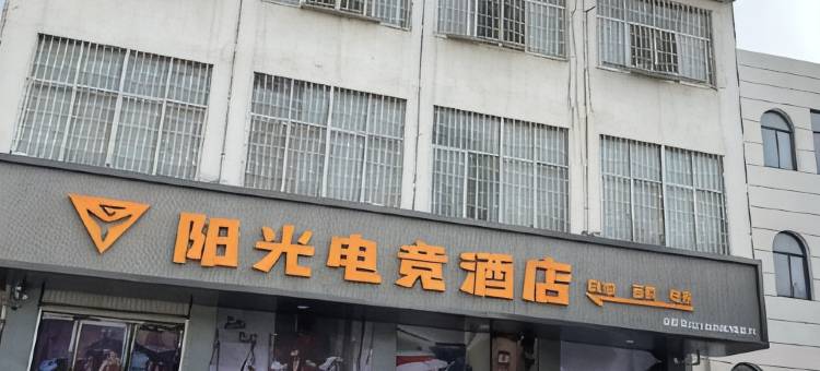 阳光电竞(方城龙泉公园店)图片
