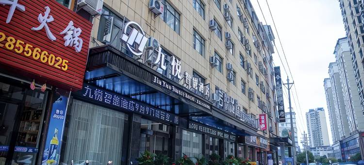 九悦智能酒店(天柱蚂蝗龙店)图片