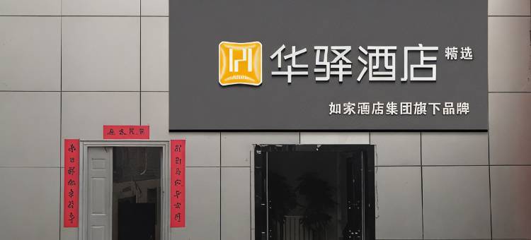如家华驿酒店(太原五一东街火车站店)图片