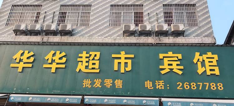 华华超市宾馆(常德职业技术学院店)图片