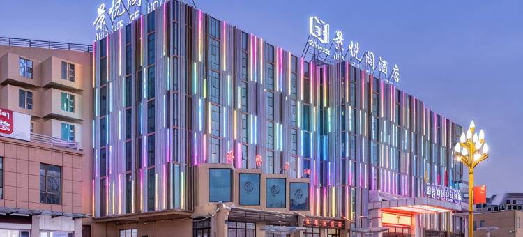 贵德景悦阁国际酒店图片