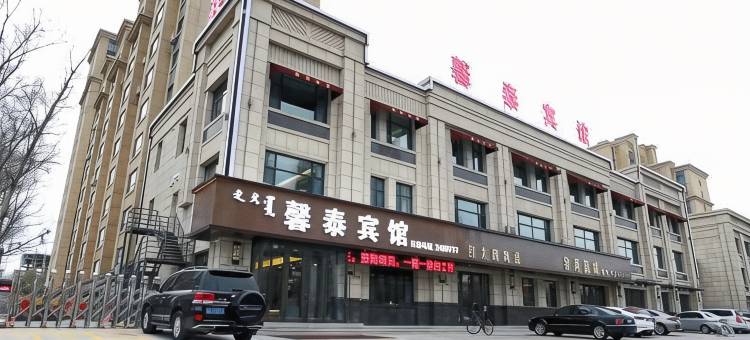 杜尔伯特馨泰宾馆图片