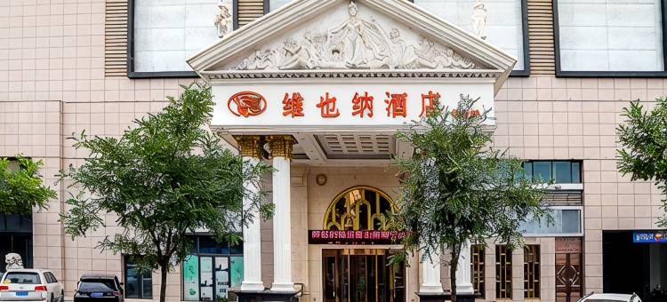 维也纳酒店(唐山南湖旅游景区万达广场店)图片