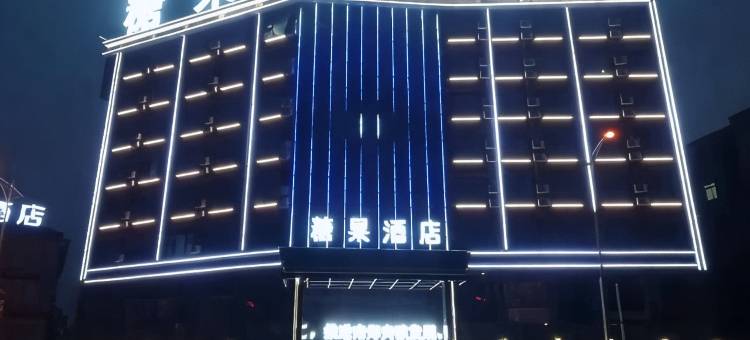 汉中糖果精品酒店图片