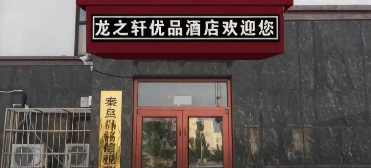 秦皇岛龙之轩优品公寓图片