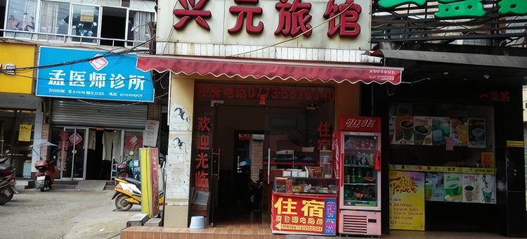 桂林兴元旅馆(师范大学育才校区店)图片