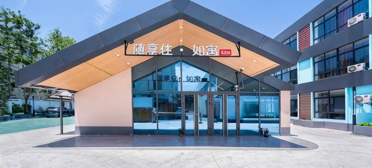 随享住如寓酒店(上海江川路店)图片
