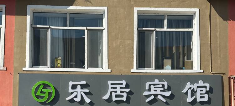 大兴安岭新林乐居宾馆图片