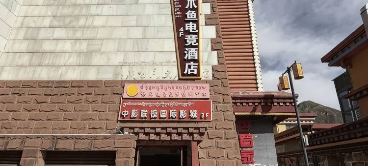 昌都八爪鱼电竞酒店(茶马广场店)图片