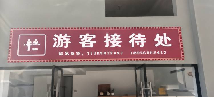 翁丁半山酒店图片