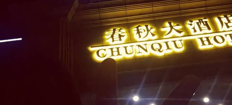平湖春秋大酒店图片