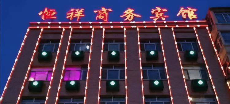 拜泉恒祥商务宾馆图片