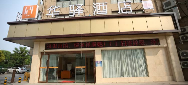 如家华驿酒店(泗洪水岸城邦步行街店)图片