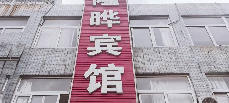 龙口隆晔宾馆图片