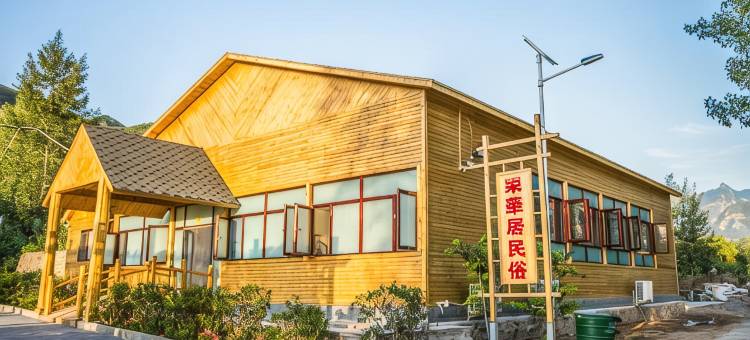 北京荣华居民宿图片