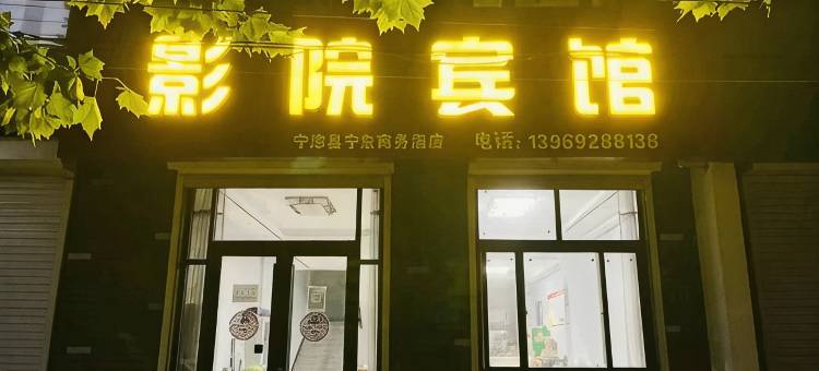 宁津影院宾馆图片