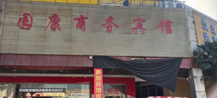 武汉园康商务宾馆(五洲国际建材城店)图片