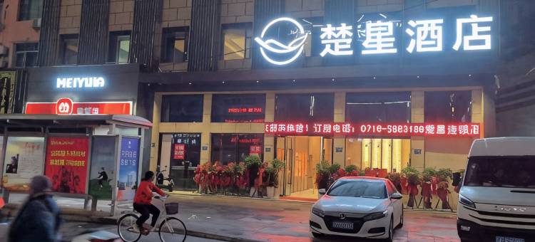 楚星酒店(通运汽车客运站店)图片