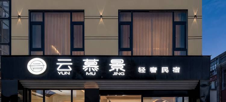 云慕景轻奢民宿(香格里拉独克宗古城店)图片