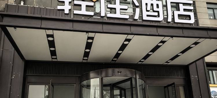 轻住酒店(济钢体育馆鲍山地铁站店)图片