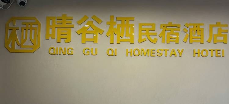 晴谷栖民宿图片