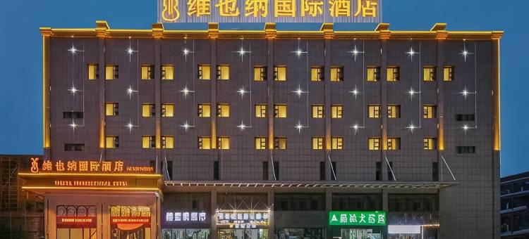 维也纳国际酒店(武汉宜家竹叶海地铁站店)图片